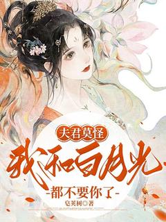 《夫君莫怪,我和白月光都不要你了》小说大结局免费试读 陆凌薇顾瑾澜小说全文