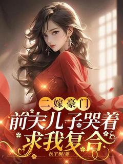二嫁豪门，前夫儿子哭着求我复合