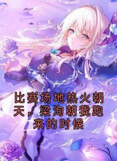 比赛场地热火朝天,梁洵朝我跑来的时候