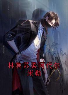 林隽苏柔阿代尔米勒