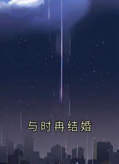 与时冉结婚