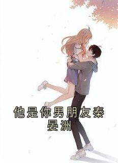 他是你男朋友秦晏洲