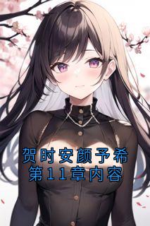 贺时安颜予希第11章内容