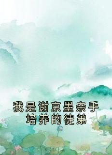 我是谢京墨亲手培养的徒弟江浸月谢京墨苏漓结局完整全文