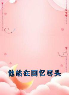 他站在回忆尽头