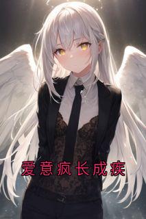 爱意疯长成疾
