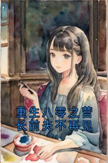 重生八零之营长前夫不再见