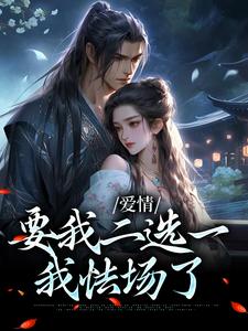 夫君二选一?草包美人吓哭了小说最新章节免费阅读(完整版未删节)