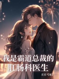 我是霸道总裁的肛肠科医⽣