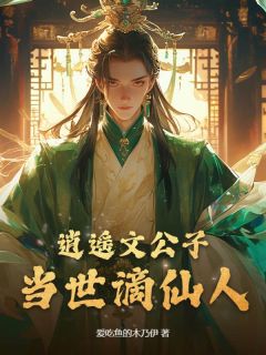 逍遥文公子,当世谪仙人