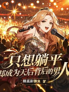 我在平行世界写歌,成娱乐圈最牛!