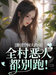 激活空间大药房,全村恶人都别跑!