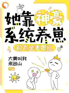 她靠神豪系统养崽,前夫全家眼红