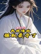 重生后,我被情敌强取豪夺了全本资源 叶慕吟顾夜玄柳清钰完整未删减版