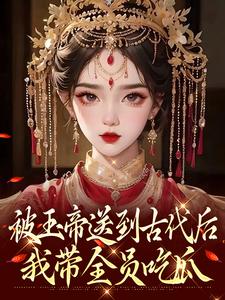 被玉帝送到古代后，我带全员吃瓜