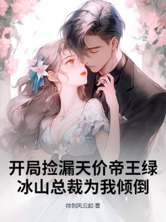 开局捡漏天价帝王绿,冰山总裁为我倾倒