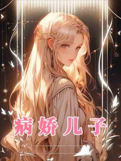 病娇儿子