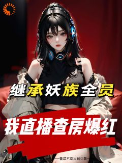 妖族又如何？为我赚钱的牛马罢了！