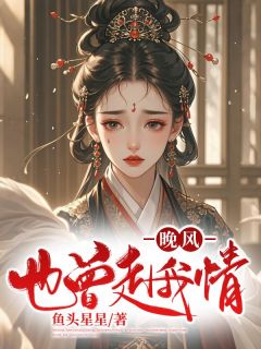 晚风也曾赴我情全文在线阅读 祝未央陆侯全本无弹窗