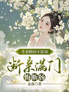 千金赎回不原谅,断亲满门悔断肠完整版小说在线阅读地址 主角谢晚棠谢知行陆澈