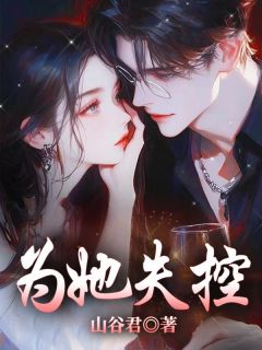 《为她失控》姜宜沈鹰州小说精彩内容免费试读