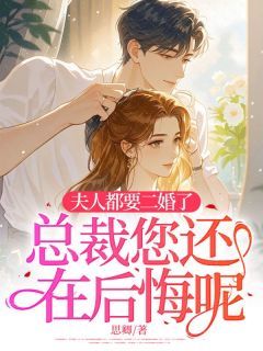 《夫人都要二婚了,总裁您还在后悔呢?》小说章节目录在线试读 虞莞周南川小说全文