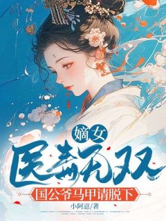 嫡女医毒无双:国公爷马甲请脱下