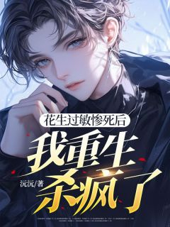 精品小说《花生过敏惨死后,我重生杀疯了》方逸轩关晓晨姜清婉已完结版全文章节阅读