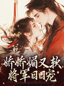 娇娇媚又软，将军日日宠