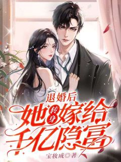 《退婚后,她转身嫁给千亿隐富》大结局精彩试读 《退婚后,她转身嫁给千亿隐富》最新章节列表