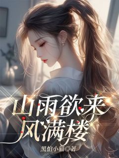 山雨欲来风满楼