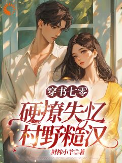 穿书：我在村里有位痴汉老公