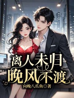 离人未归,晚风不渡苏清离林墨宸小说完整篇在线阅读