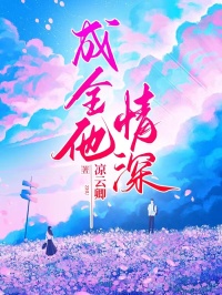 成全他情深