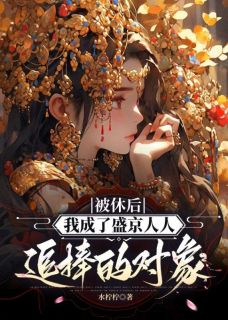 被休后，我成了盛京人人追捧的对象