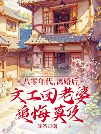 八零年代,离婚后文工团老婆追悔莫及凌沐川姜棠小说精彩内容免费试读