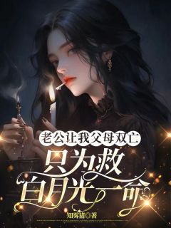 老公让我父母双亡,只为救白月光一命