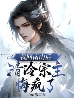 我回南山后,清冷宗主悔疯了小说全文免费试读 顾凤临裴妙音全文精彩章节章节