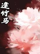 姜南溪司止渊by重山 我是当今皇后,却被送去和亲章节目录