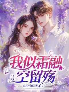 我似霜融空留殇