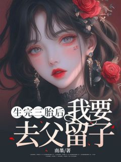 生完三胎后，我要去父留子