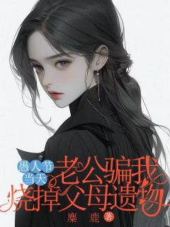 愚人节当天老公骗我烧了父母遗物