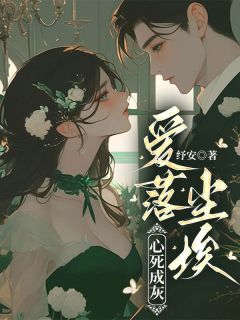 《爱落尘埃，心死成灰》小说章节目录免费试读 离念婷江昭小说阅读