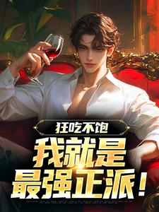 狂吃不饱，我就是最强正派！