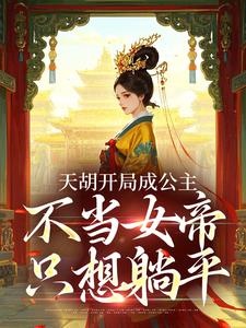 天胡开局成公主,不当女帝只想躺平秦昭玥郑徽音 天胡开局成公主,不当女帝只想躺平在线阅读