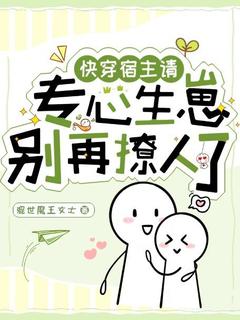 快穿：宿主请专心生崽，别再撩人了