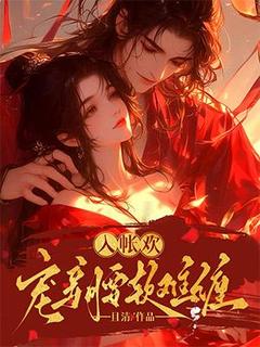 入帐欢,宠妾腰软难缠