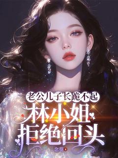 老公儿子长跪不起,林小姐拒绝回头