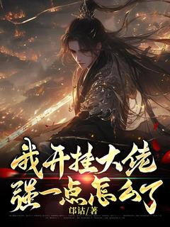 我开挂大佬，强一点怎么了完整小说目录在线阅读 (林羽林辰) 大结局无弹窗