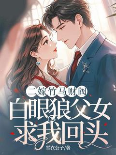 《二嫁竹马财阀,白眼狼父女求我回头》林艺韩云洲完结版在线阅读